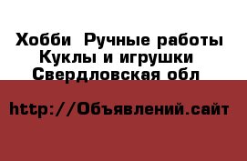 Хобби. Ручные работы Куклы и игрушки. Свердловская обл.